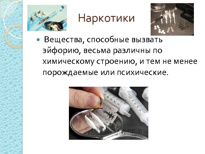 Наркотики Вещества, способные вызвать эйфорию, весьма различны по химическому строению, и тем не менее