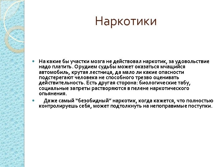 Наркотики На какие бы участки мозга не действовал наркотик, за удовольствие надо платить. Орудием