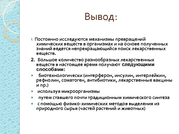 Вывод: 1. Постоянно исследуются механизмы превращений химических веществ в организмах и на основе полученных