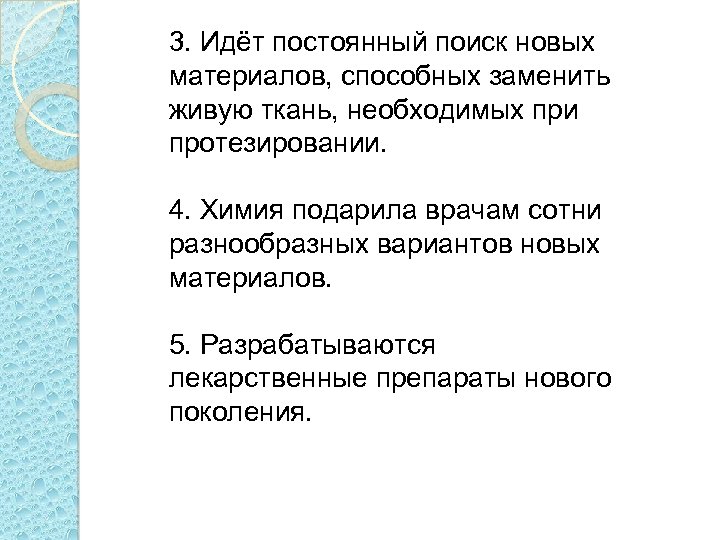 3. Идёт постоянный поиск новых материалов, способных заменить живую ткань, необходимых при протезировании. 4.