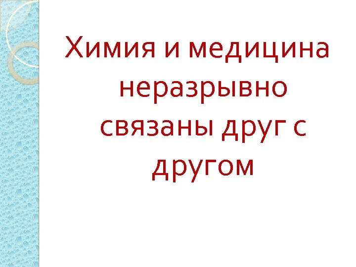 Химия и медицина неразрывно связаны друг с другом 