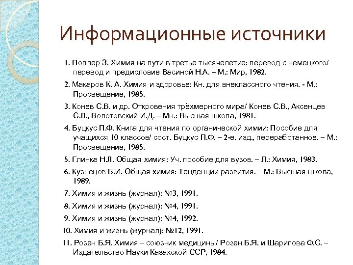 Информационные источники 1. Поллер З. Химия на пути в третье тысячелетие: перевод с немецкого/