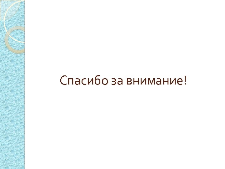 Спасибо за внимание! 