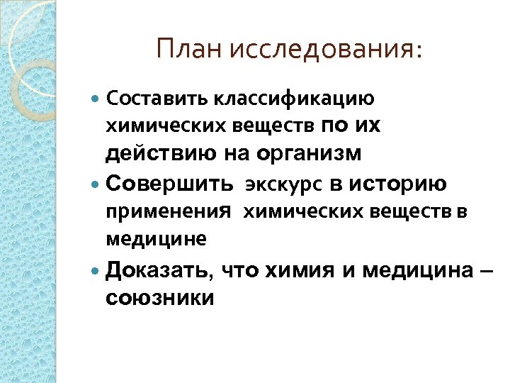 План исследования: Составить классификацию химических веществ по их действию на организм Совершить экскурс в