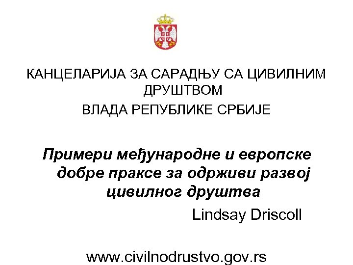 КАНЦЕЛАРИЈА ЗА САРАДЊУ СА ЦИВИЛНИМ ДРУШТВОМ ВЛАДА РЕПУБЛИКЕ СРБИЈЕ Примери међународне и европске добре