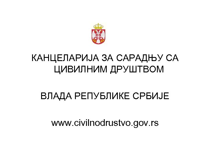 КАНЦЕЛАРИЈА ЗА САРАДЊУ СА ЦИВИЛНИМ ДРУШТВОМ ВЛАДА РЕПУБЛИКЕ СРБИЈЕ www. civilnodrustvo. gov. rs 