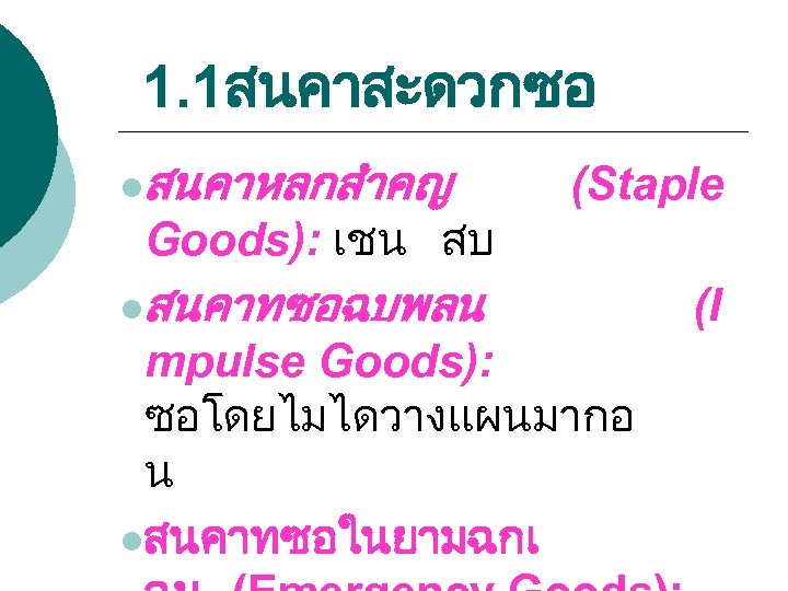 1. 1สนคาสะดวกซอ lสนคาหลกสำคญ Goods): เชน สบ (Staple lสนคาทซอฉบพลน mpulse Goods): ซอโดยไมไดวางแผนมากอ น lสนคาทซอในยามฉกเ (I