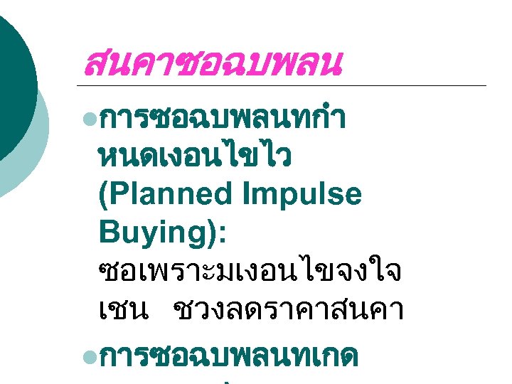 สนคาซอฉบพลน lการซอฉบพลนทกำ หนดเงอนไขไว (Planned Impulse Buying): ซอเพราะมเงอนไขจงใจ เชน ชวงลดราคาสนคา lการซอฉบพลนทเกด 