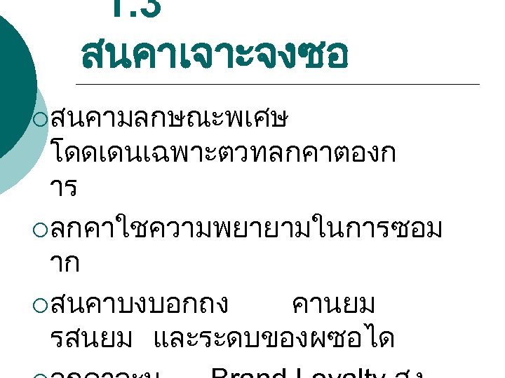 1. 3 สนคาเจาะจงซอ ¡ สนคามลกษณะพเศษ โดดเดนเฉพาะตวทลกคาตองก าร ¡ ลกคาใชความพยายามในการซอม าก ¡ สนคาบงบอกถง คานยม รสนยม