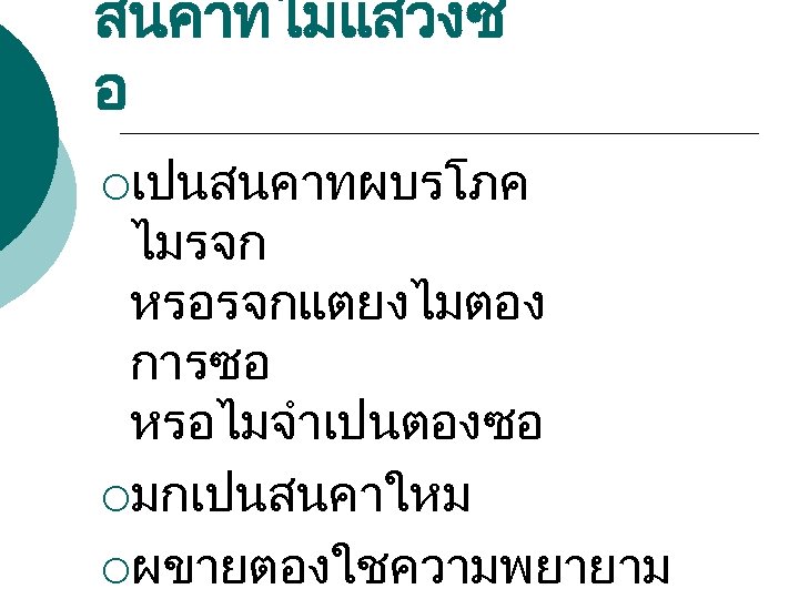 สนคาทไมแสวงซ อ ¡เปนสนคาทผบรโภค ไมรจก หรอรจกแตยงไมตอง การซอ หรอไมจำเปนตองซอ ¡มกเปนสนคาใหม ¡ผขายตองใชความพยายาม 