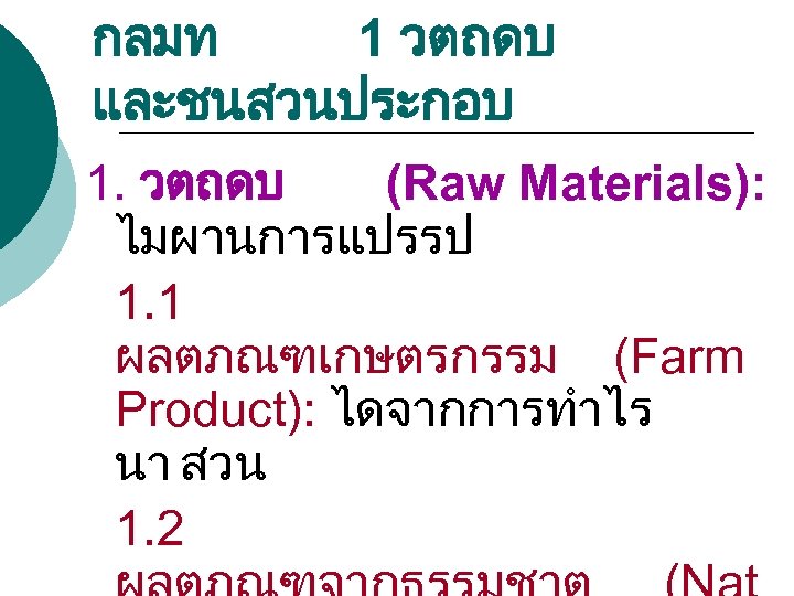 กลมท 1 วตถดบ และชนสวนประกอบ 1. วตถดบ (Raw Materials): ไมผานการแปรรป 1. 1 ผลตภณฑเกษตรกรรม (Farm Product):