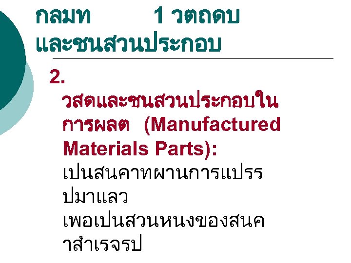 กลมท 1 วตถดบ และชนสวนประกอบ 2. วสดและชนสวนประกอบใน การผลต (Manufactured Materials Parts): เปนสนคาทผานการแปรร ปมาแลว เพอเปนสวนหนงของสนค าสำเรจรป