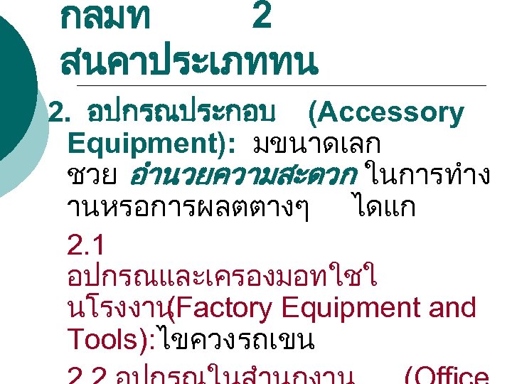 กลมท 2 สนคาประเภททน 2. อปกรณประกอบ (Accessory Equipment): มขนาดเลก ชวย อำนวยความสะดวก ในการทำง านหรอการผลตตางๆ ไดแก 2.