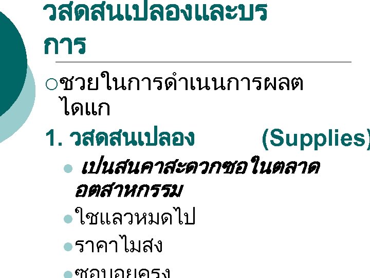 วสดสนเปลองและบร การ ¡ชวยในการดำเนนการผลต ไดแก 1. วสดสนเปลอง (Supplies) l เปนสนคาสะดวกซอในตลาด อตสาหกรรม lใชแลวหมดไป lราคาไมสง 