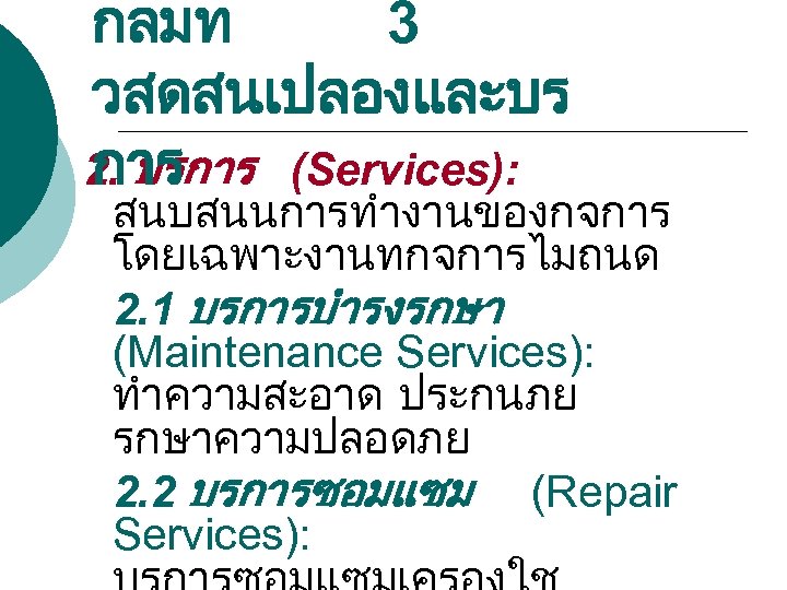 กลมท 3 วสดสนเปลองและบร การ 2. บรการ (Services): สนบสนนการทำงานของกจการ โดยเฉพาะงานทกจการไมถนด 2. 1 บรการบำรงรกษา (Maintenance Services):