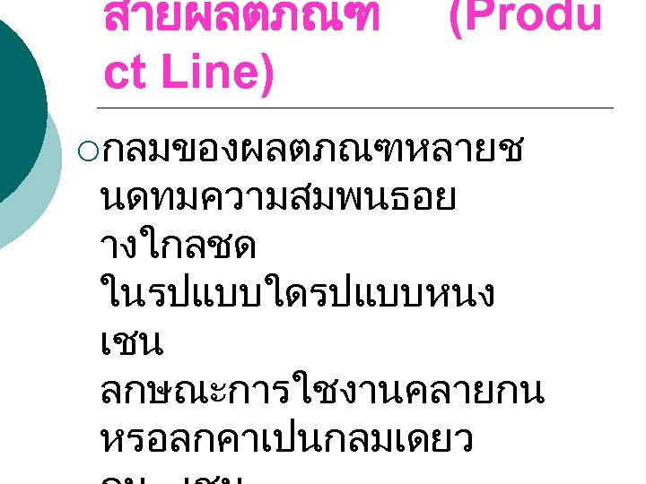 สายผลตภณฑ ct Line) (Produ ¡กลมของผลตภณฑหลายช นดทมความสมพนธอย างใกลชด ในรปแบบใดรปแบบหนง เชน ลกษณะการใชงานคลายกน หรอลกคาเปนกลมเดยว 