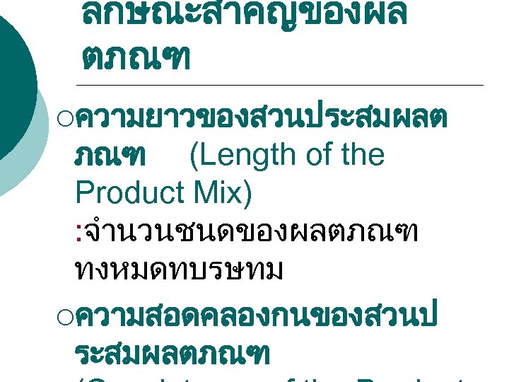 ลกษณะสำคญของผล ตภณฑ ¡ความยาวของสวนประสมผลต ภณฑ (Length of the Product Mix) : จำนวนชนดของผลตภณฑ ทงหมดทบรษทม ¡ความสอดคลองกนของสวนป ระสมผลตภณฑ