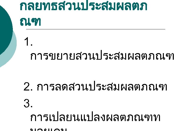 กลยทธสวนประสมผลตภ ณฑ 1. การขยายสวนประสมผลตภณฑ 2. การลดสวนประสมผลตภณฑ 3. การเปลยนแปลงผลตภณฑท 