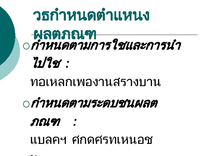 วธกำหนดตำแหนง ผลตภณฑ ¡กำหนดตามการใชและการนำ ไปใช : ทอเหลกเพองานสรางบาน ¡กำหนดตามระดบชนผลต ภณฑ : แบลคฯ ศกดศรทเหนอช 