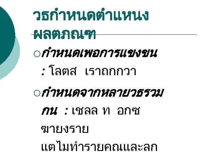วธกำหนดตำแหนง ผลตภณฑ ¡กำหนดเพอการแขงขน : โลตส เราถกกวา ¡กำหนดจากหลายวธรวม กน : เชลล ท อกซ ฆายงราย แตไมทำรายคณและลก