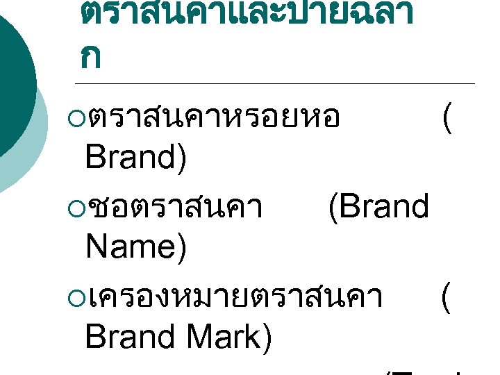 ตราสนคาและปายฉลา ก ¡ตราสนคาหรอยหอ ( Brand) ¡ชอตราสนคา (Brand Name) ¡เครองหมายตราสนคา ( Brand Mark) 