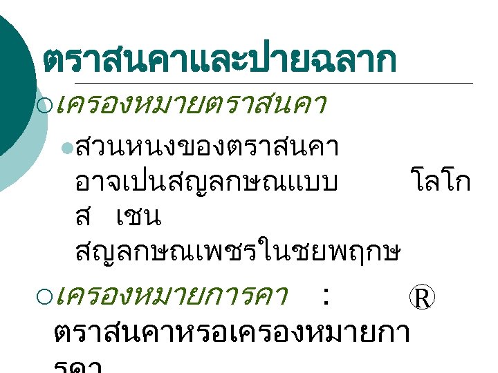 ตราสนคาและปายฉลาก ¡เครองหมายตราสนคา lสวนหนงของตราสนคา อาจเปนสญลกษณแบบ โลโก ส เชน สญลกษณเพชรในชยพฤกษ ¡เครองหมายการคา : R ตราสนคาหรอเครองหมายกา 