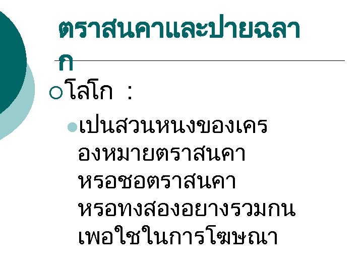ตราสนคาและปายฉลา ก ¡โลโก : lเปนสวนหนงของเคร องหมายตราสนคา หรอชอตราสนคา หรอทงสองอยางรวมกน เพอใชในการโฆษณา 
