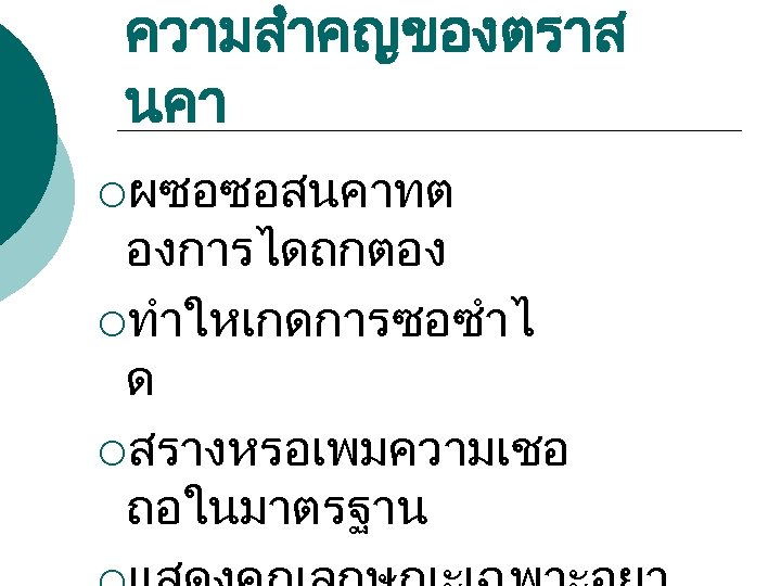 ความสำคญของตราส นคา ¡ผซอซอสนคาทต องการไดถกตอง ¡ทำใหเกดการซอซำไ ด ¡สรางหรอเพมความเชอ ถอในมาตรฐาน 