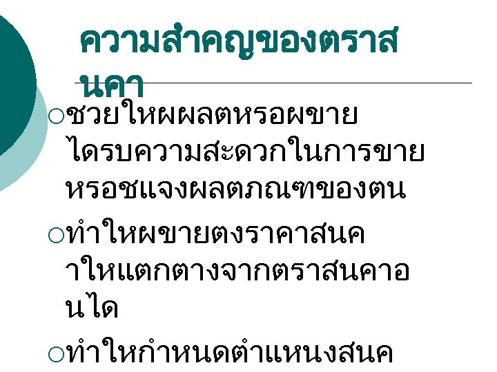 ความสำคญของตราส นคา ¡ชวยใหผผลตหรอผขาย ไดรบความสะดวกในการขาย หรอชแจงผลตภณฑของตน ¡ทำใหผขายตงราคาสนค าใหแตกตางจากตราสนคาอ นได ¡ทำใหกำหนดตำแหนงสนค 