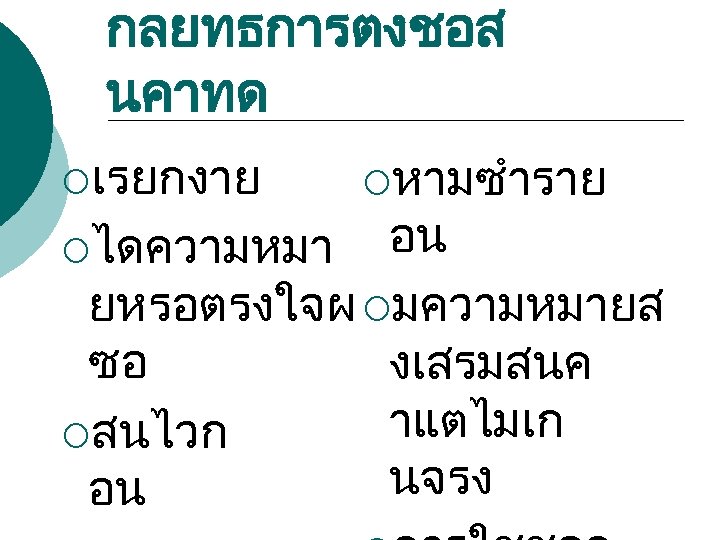 กลยทธการตงชอส นคาทด ¡เรยกงาย ¡หามซำราย อน ยหรอตรงใจผ ¡มความหมายส ซอ งเสรมสนค าแตไมเก ¡สนไวก นจรง อน ¡ไดความหมา