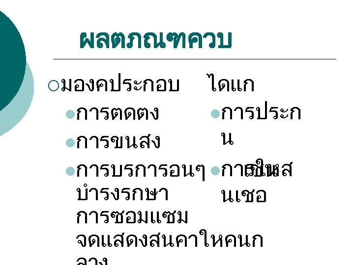ผลตภณฑควบ ¡มองคประกอบ ไดแก lการประก lการตดตง น lการขนสง lการบรการอนๆ lการใหส เชน บำรงรกษา นเชอ การซอมแซม จดแสดงสนคาใหคนก