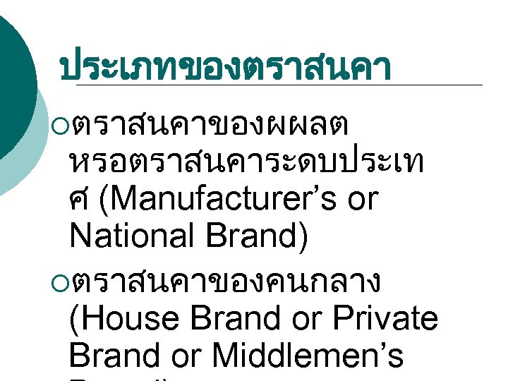 ประเภทของตราสนคา ¡ตราสนคาของผผลต หรอตราสนคาระดบประเท ศ (Manufacturer’s or National Brand) ¡ตราสนคาของคนกลาง (House Brand or Private Brand