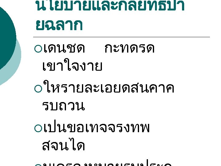 นโยบายและกลยทธปา ยฉลาก ¡เดนชด กะทดรด เขาใจงาย ¡ใหรายละเอยดสนคาค รบถวน ¡เปนขอเทจจรงทพ สจนได 