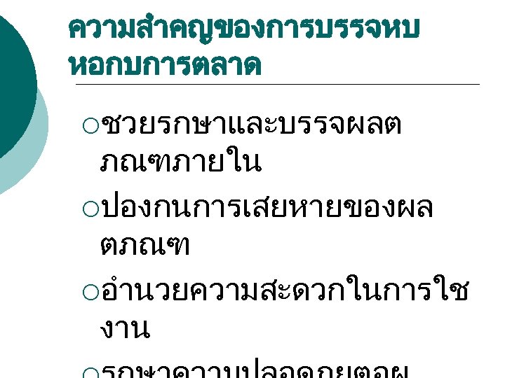ความสำคญของการบรรจหบ หอกบการตลาด ¡ชวยรกษาและบรรจผลต ภณฑภายใน ¡ปองกนการเสยหายของผล ตภณฑ ¡อำนวยความสะดวกในการใช งาน 