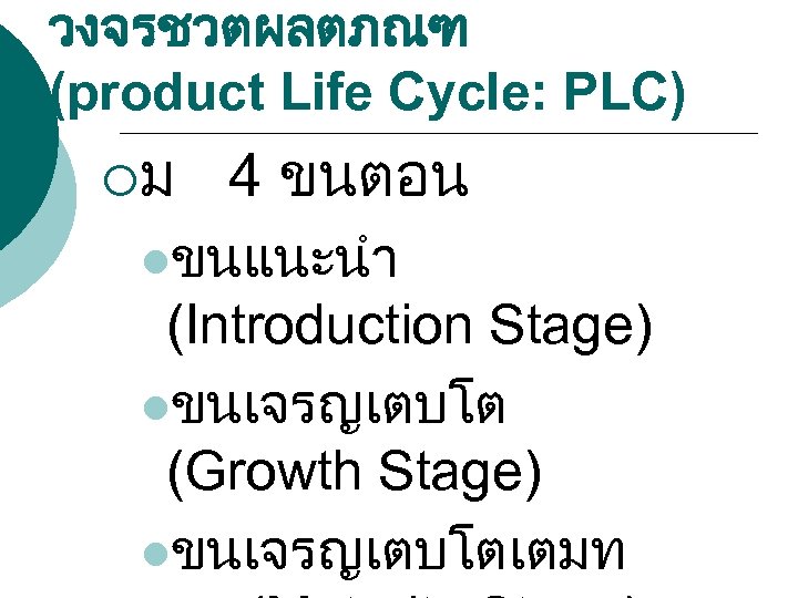 วงจรชวตผลตภณฑ (product Life Cycle: PLC) ¡ม 4 ขนตอน lขนแนะนำ (Introduction Stage) lขนเจรญเตบโต (Growth Stage)