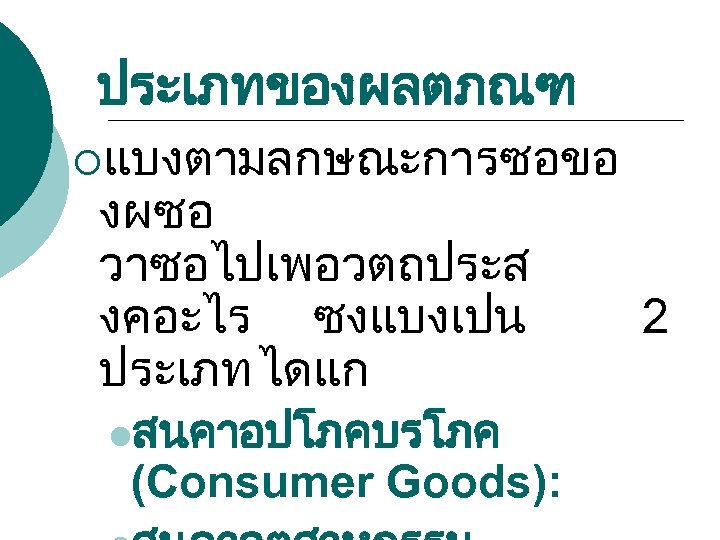 ประเภทของผลตภณฑ ¡แบงตามลกษณะการซอขอ งผซอ วาซอไปเพอวตถประส งคอะไร ซงแบงเปน ประเภท ไดแก lสนคาอปโภคบรโภค (Consumer Goods): 2 