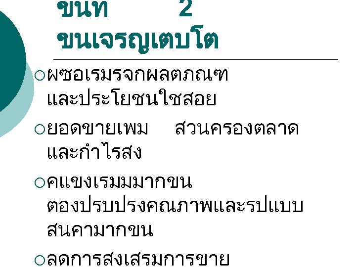 ขนท 2 ขนเจรญเตบโต ¡ ผซอเรมรจกผลตภณฑ และประโยชนใชสอย ¡ ยอดขายเพม สวนครองตลาด และกำไรสง ¡ คแขงเรมมมากขน ตองปรบปรงคณภาพและรปแบบ สนคามากขน