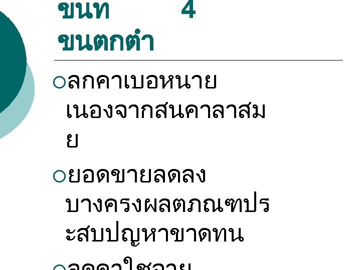 ขนท 4 ขนตกตำ ¡ลกคาเบอหนาย เนองจากสนคาลาสม ย ¡ยอดขายลดลง บางครงผลตภณฑปร ะสบปญหาขาดทน 