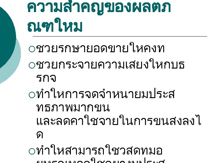 ความสำคญของผลตภ ณฑใหม ¡ ชวยรกษายอดขายใหคงท ¡ ชวยกระจายความเสยงใหกบธ รกจ ¡ ทำใหการจดจำหนายมประส ทธภาพมากขน และลดคาใชจายในการขนสงลงไ ด ¡ ทำใหสามารถใชวสดทมอ