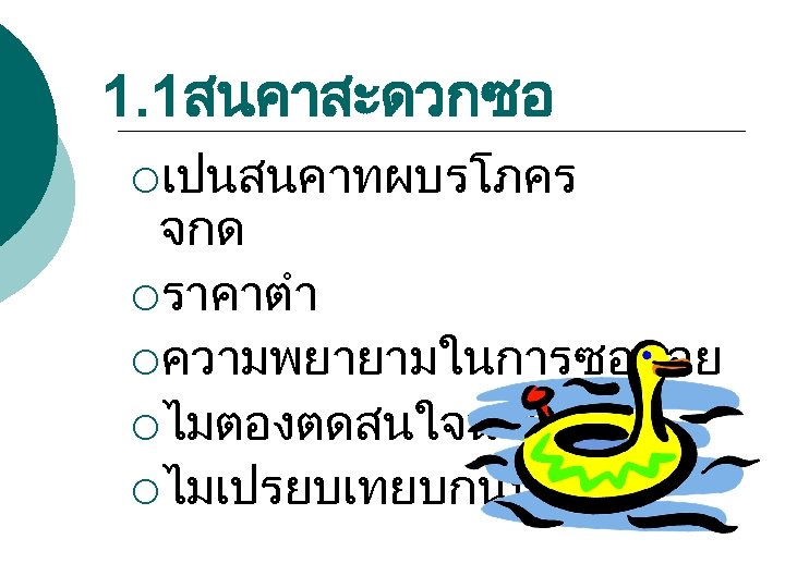 1. 1สนคาสะดวกซอ ¡เปนสนคาทผบรโภคร จกด ¡ราคาตำ ¡ความพยายามในการซอนอย ¡ไมตองตดสนใจนาน ¡ไมเปรยบเทยบกนมาก 