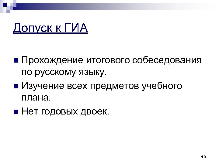 Допуск к ГИА Прохождение итогового собеседования по русскому языку. n Изучение всех предметов учебного