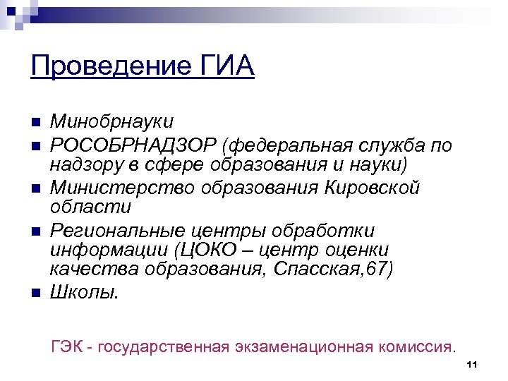 Проведение ГИА n n n Минобрнауки РОСОБРНАДЗОР (федеральная служба по надзору в сфере образования