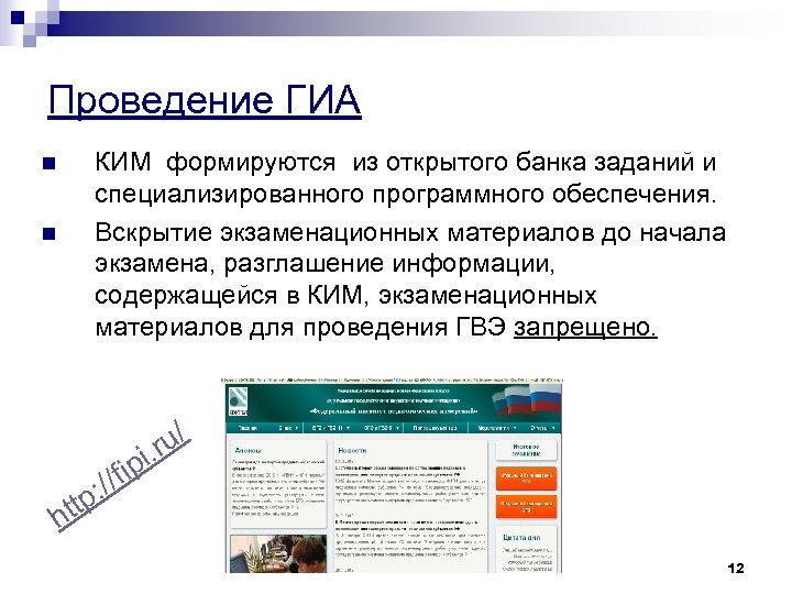 Проведение ГИА n n КИМ формируются из открытого банка заданий и специализированного программного обеспечения.