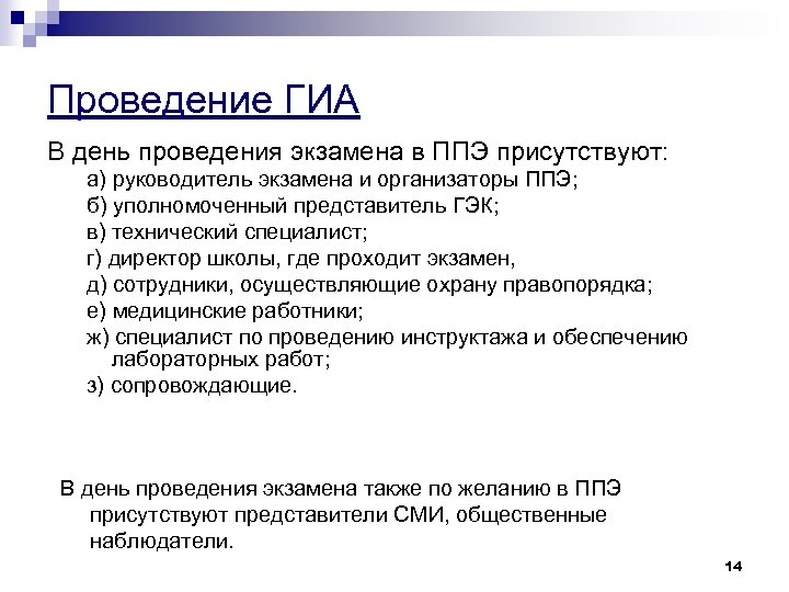 Проведение ГИА В день проведения экзамена в ППЭ присутствуют: а) руководитель экзамена и организаторы