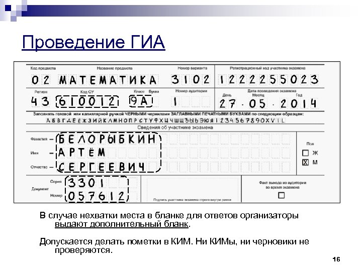 Проведение ГИА В случае нехватки места в бланке для ответов организаторы выдают дополнительный бланк.