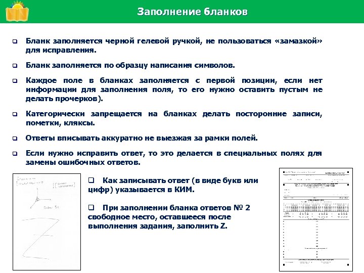 Заполнение бланков q Бланк заполняется черной гелевой ручкой, не пользоваться «замазкой» для исправления. q