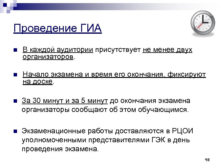 Проведение ГИА n В каждой аудитории присутствует не менее двух организаторов. n Начало экзамена