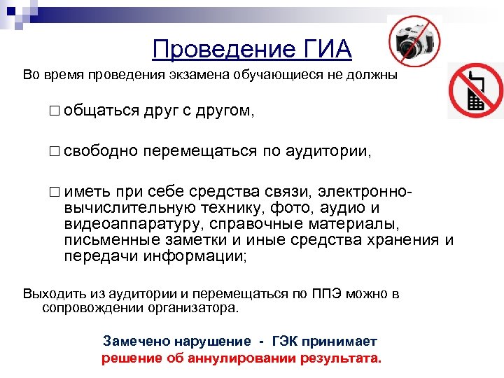 Проведение ГИА Во время проведения экзамена обучающиеся не должны ¨ общаться друг с другом,