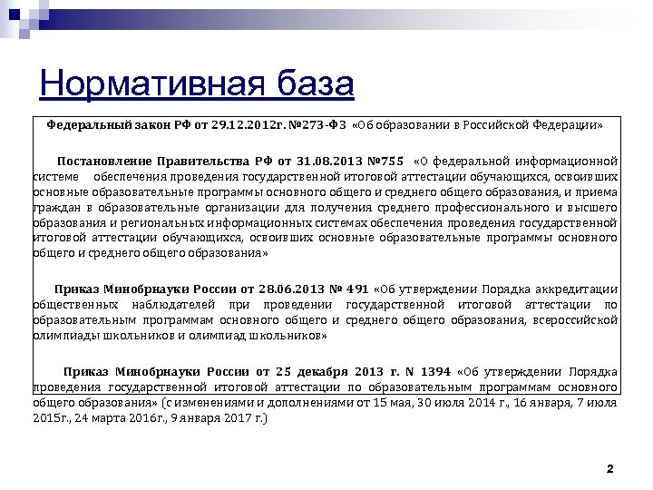 Нормативная база Федеральный закон РФ от 29. 12. 2012 г. № 273 -ФЗ «Об