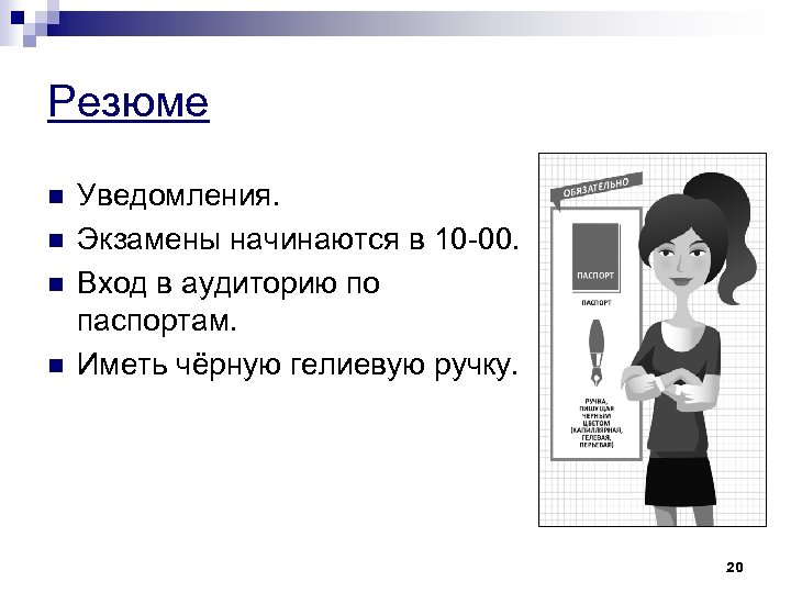Резюме n n Уведомления. Экзамены начинаются в 10 -00. Вход в аудиторию по паспортам.